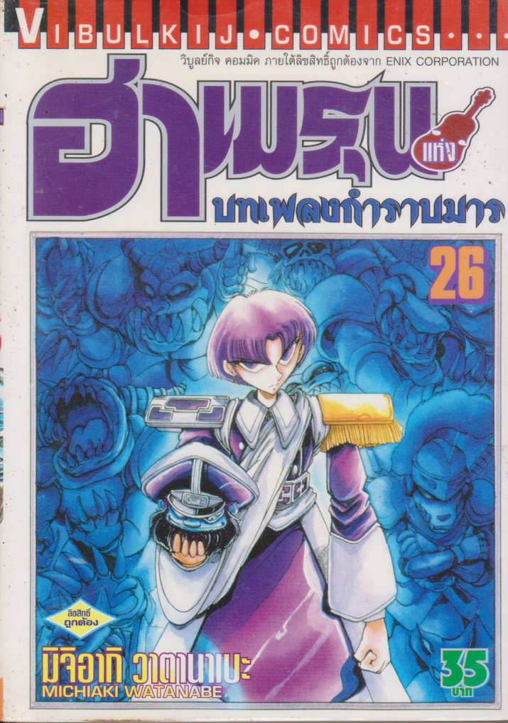 หนังสือการ์ตูน ฮาเมรุน บทเพลงกำราบมาร เล่ม 26 ผู้เขียน มิจิอากิ วาตานาเบะ