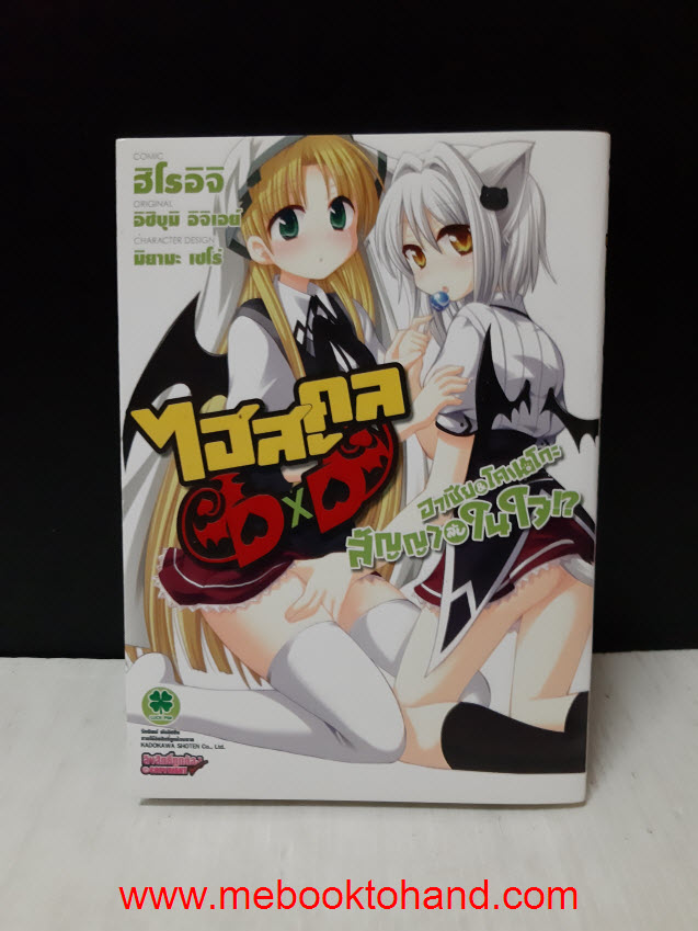 High School DxD ไฮสคูล สัญญาลับในใจ เล่มเดียวจบ
