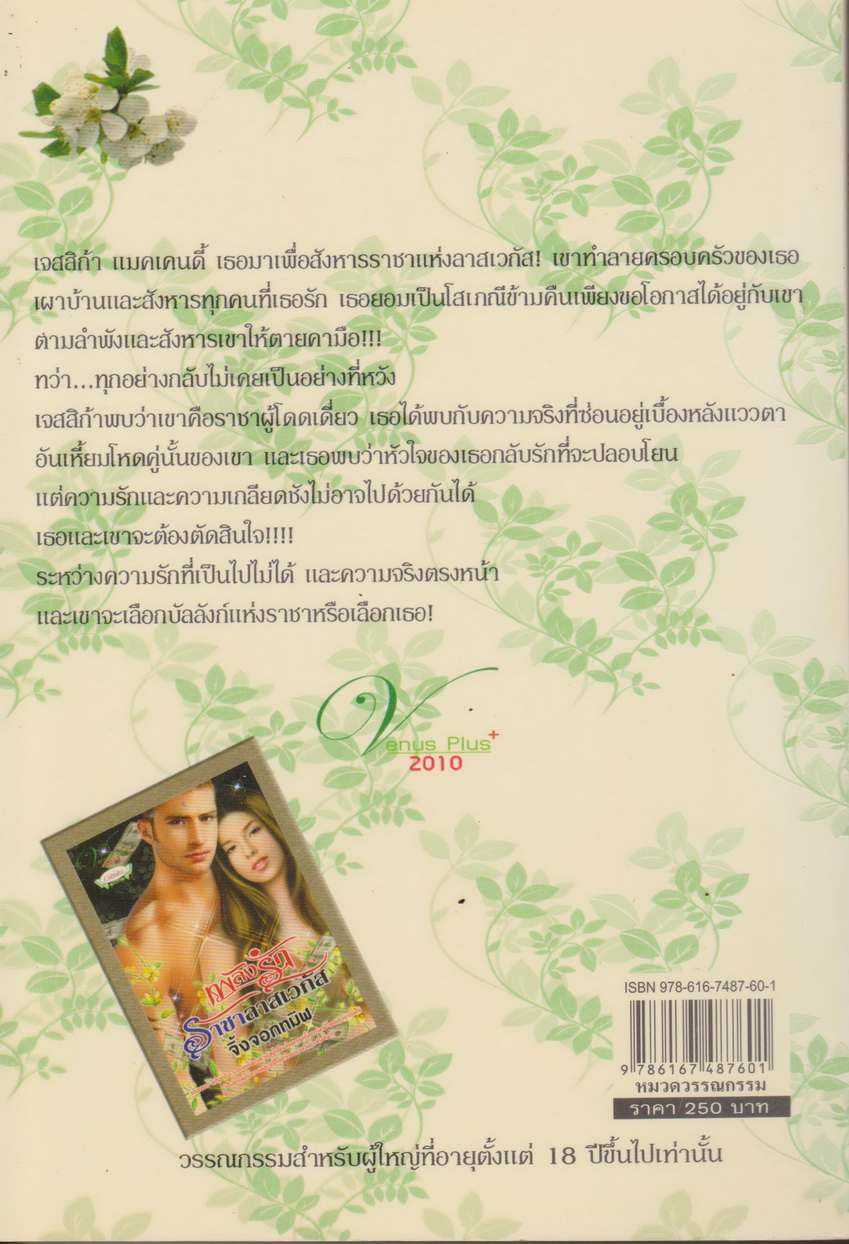 นิยาย เพลิงรักราชาลาสเวกัส ผู้เขียน จิ้งจอกทมิฬ