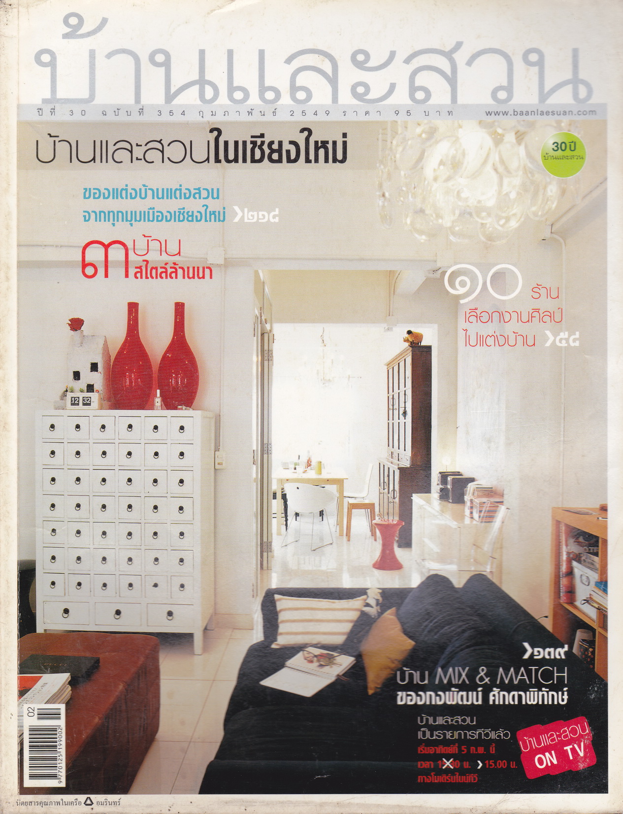 นิตยสาร บ้านและสวน ฉบับที่ 354 กุมภาพันธ์ 2549