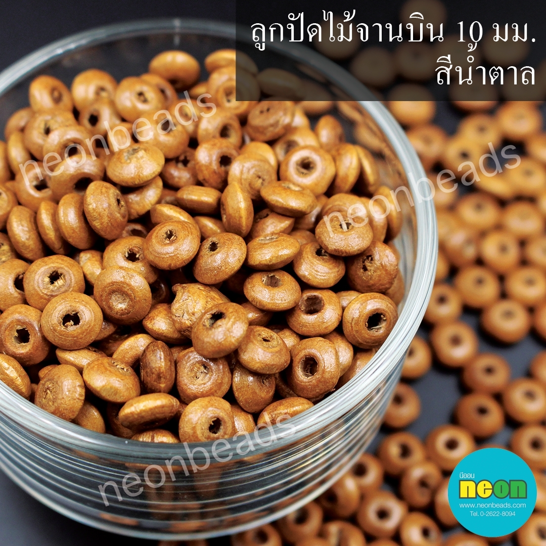 ลูกปัดไม้จานบิน10มม.สีน้ำตาลกลาง/500กรัม