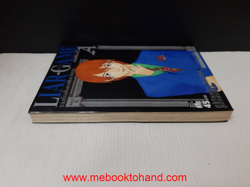 Liar Game (roots of A) รวมเรื่องสั้นของชิโนบุ ไคทานิ เล่มเดียวจบ