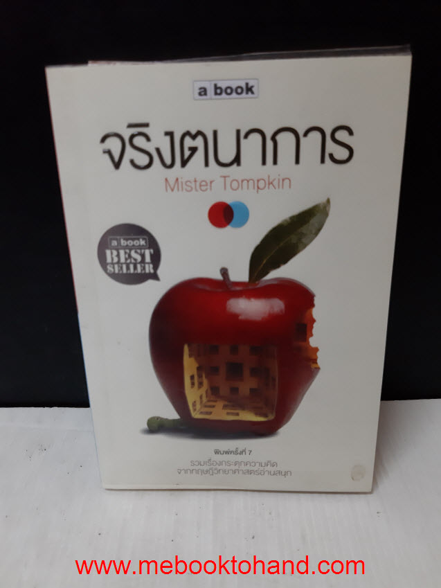 จริงตนาการ / Mister Tompkin