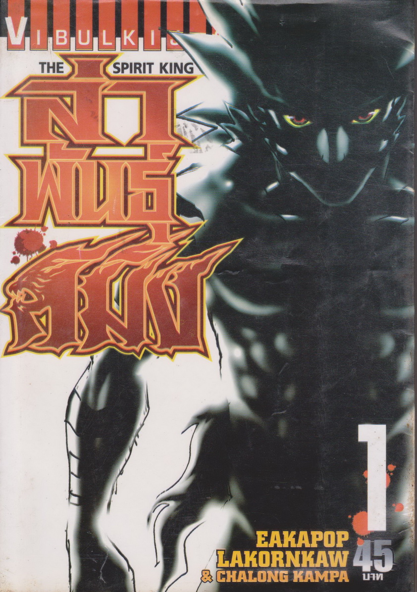 หนังสือการ์ตูน ล่าพันธุ์สมิง THE SPIRIT KING เล่ม 1 ผู้เขียน EAKAPOP LAKORNKAW & CHALONG KAMPA