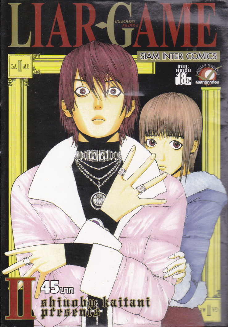 LIAR GAME เกมหลอกคนลวง เล่ม 2