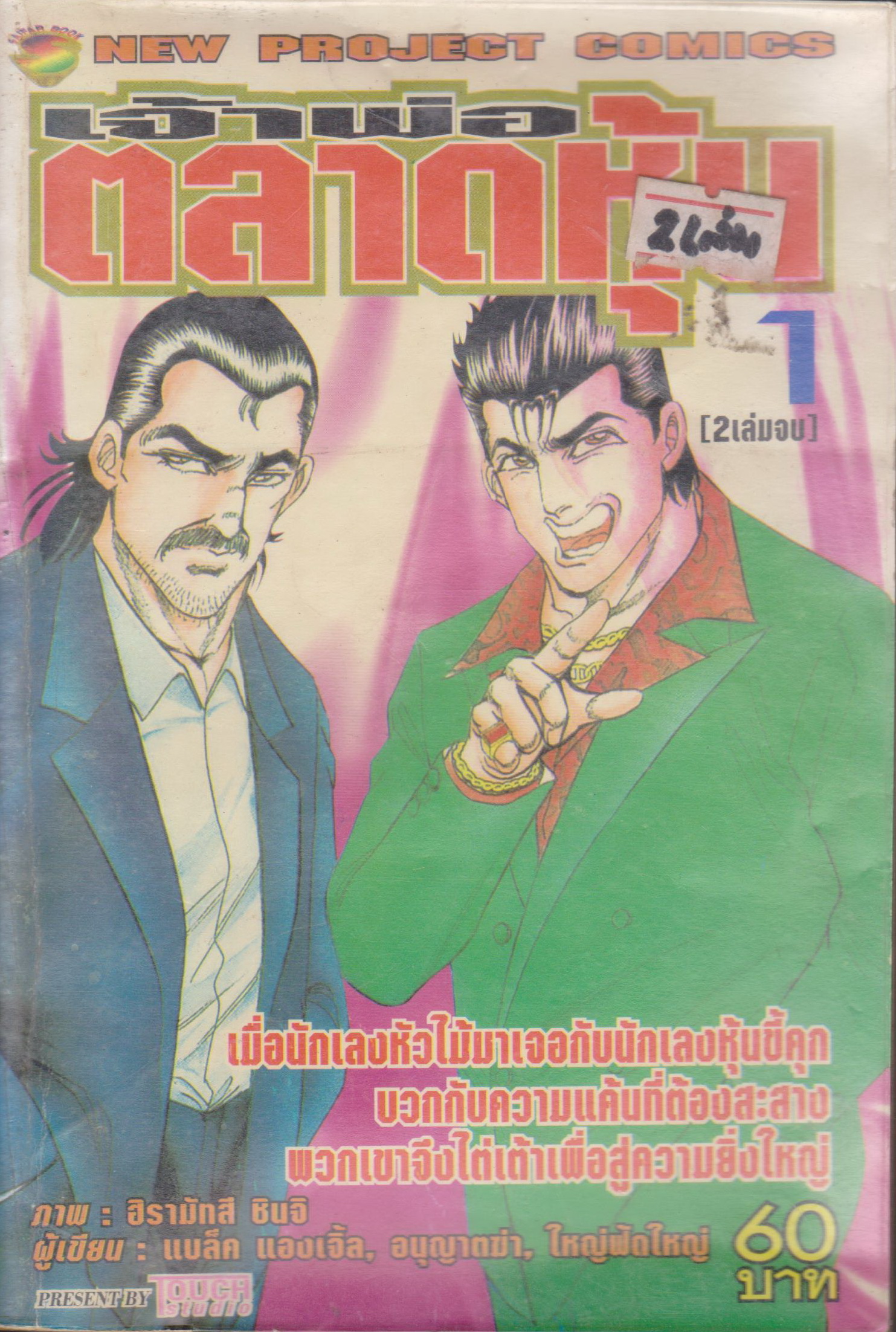 หนังสือการ์ตูน (เช่า) เจ้าพ่อตลาดหุ้น เล่ม 1-2 จบ (ขายยกชุด) ผู้เขียน ฮิรามัทสึ ชินจิ