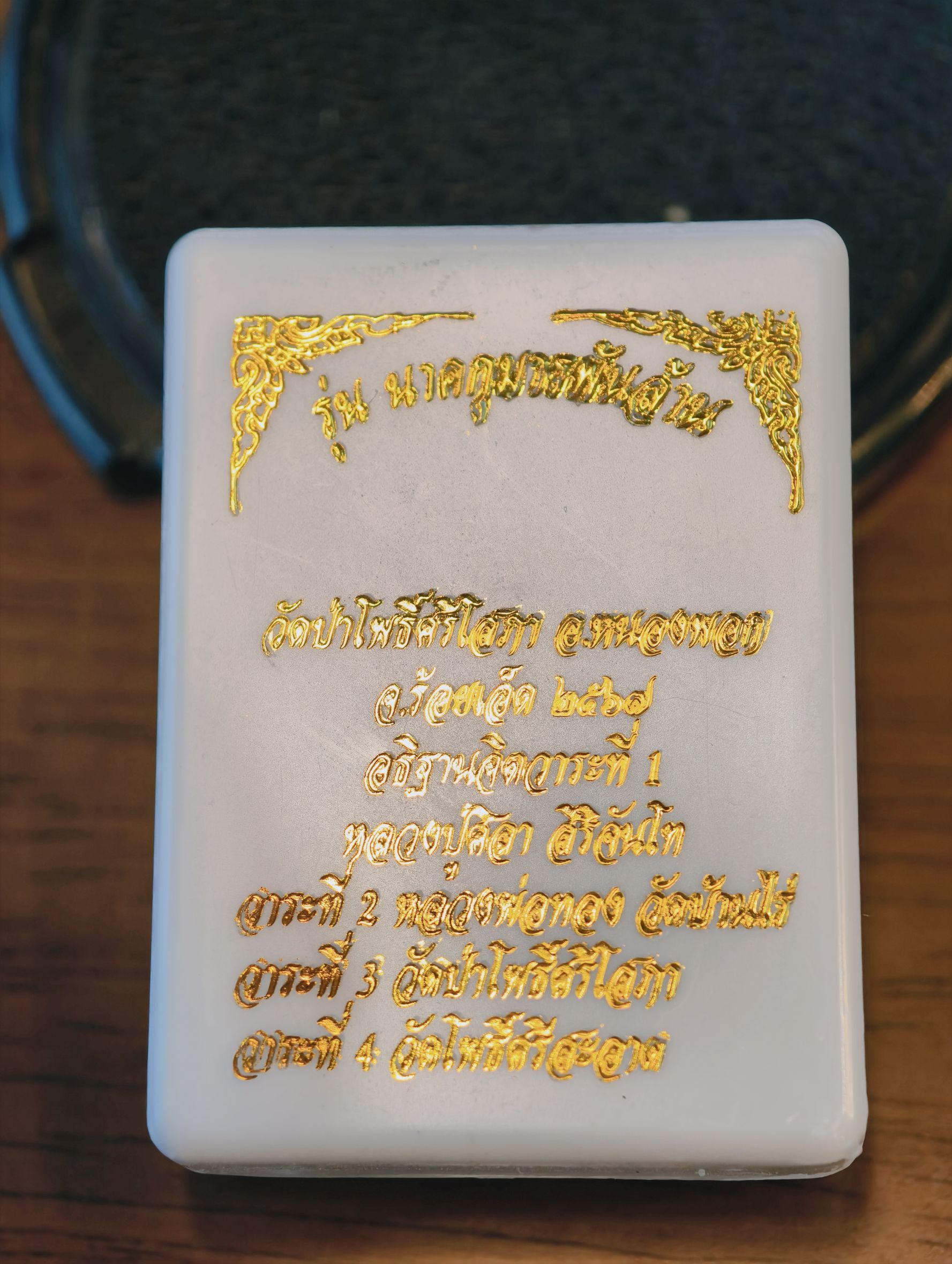 หลวงปู่มหาศิลา วัดโพธิ์ศรีสะอาด นาคกุมารพันล้าน KA3245