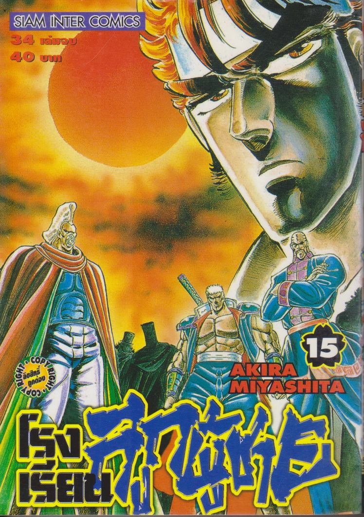 หนังสือการ์ตูน โรงเรียนลูกผู้ชาย เล่ม 15 ผู้เขียน Akira Miyashita