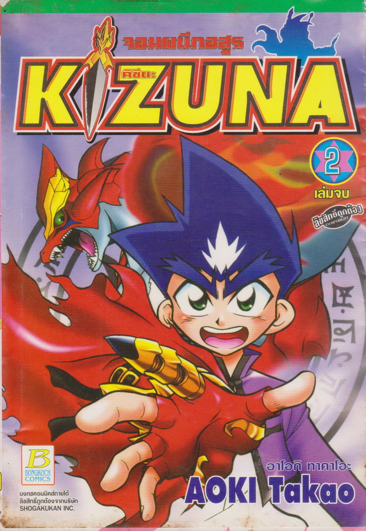 หนังสือการ์ตูน จอมผนึกอสูร! KIZUNA คิซึนะ เล่ม 2 (เล่มจบ) ผู้เขียน อาโอกิ ทาคาโอะ