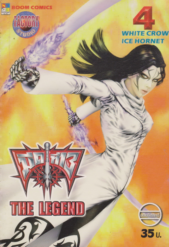 หนังสือการ์ตูน มีดที่ 13 ภาค 2 THE LEGEND เล่ม 4 โดย : WHITE CROW / ICE HORNET