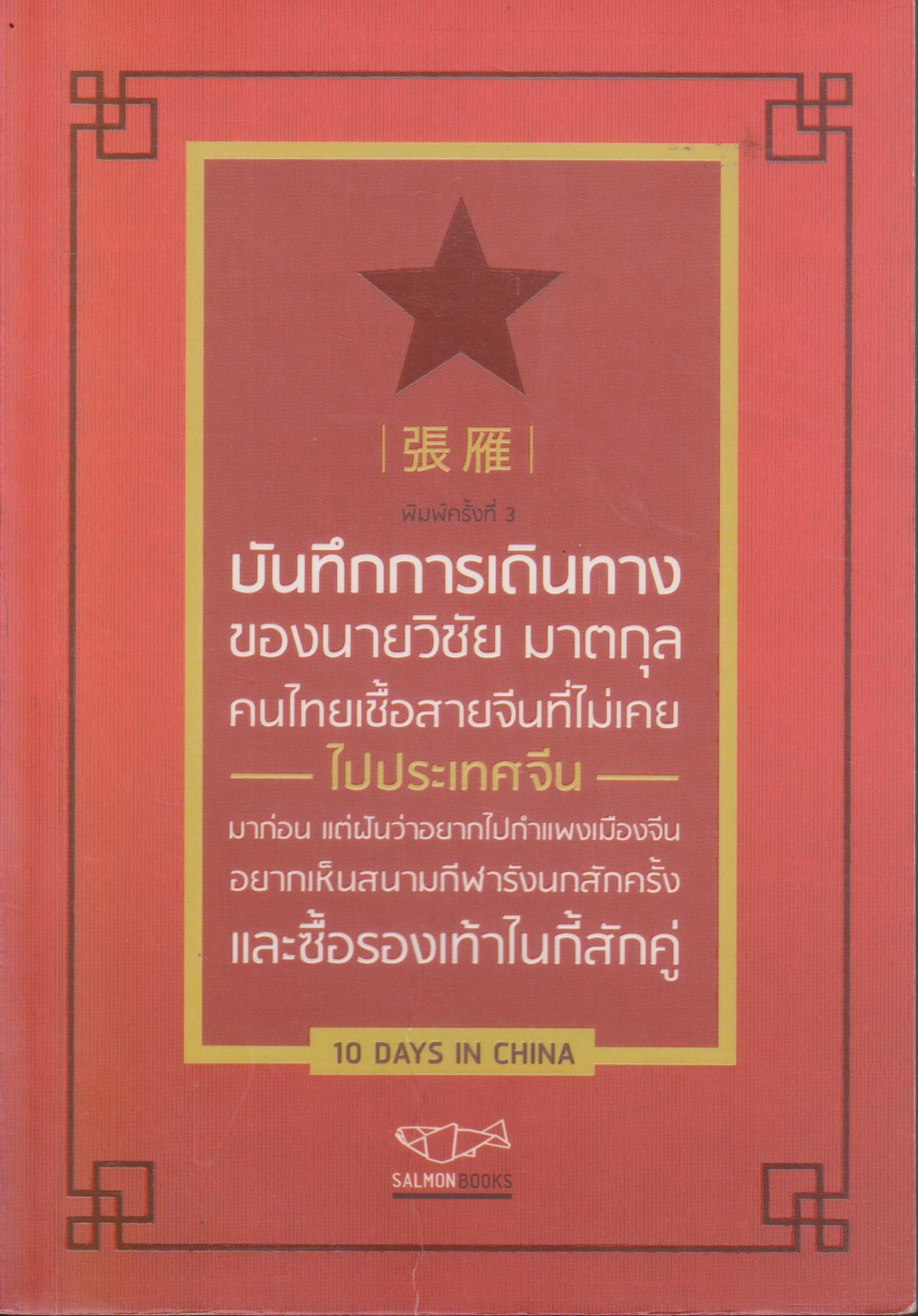 หนังสือ บันทึกการเดินทางของนายวิชัย มาตกุลฯ ผู้เขียน วิชัย