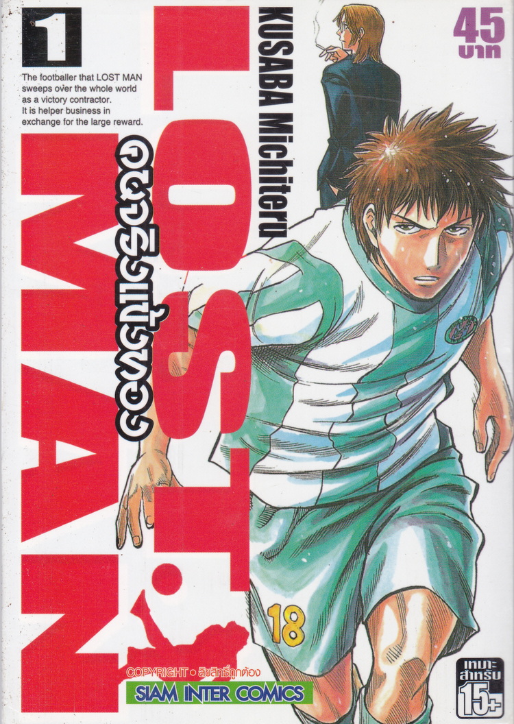 หนังสือการ์ตูน LOST MAN คนจริงแข้งทอง เล่ม 1 ผู้เขียน Kusaba Michiteru