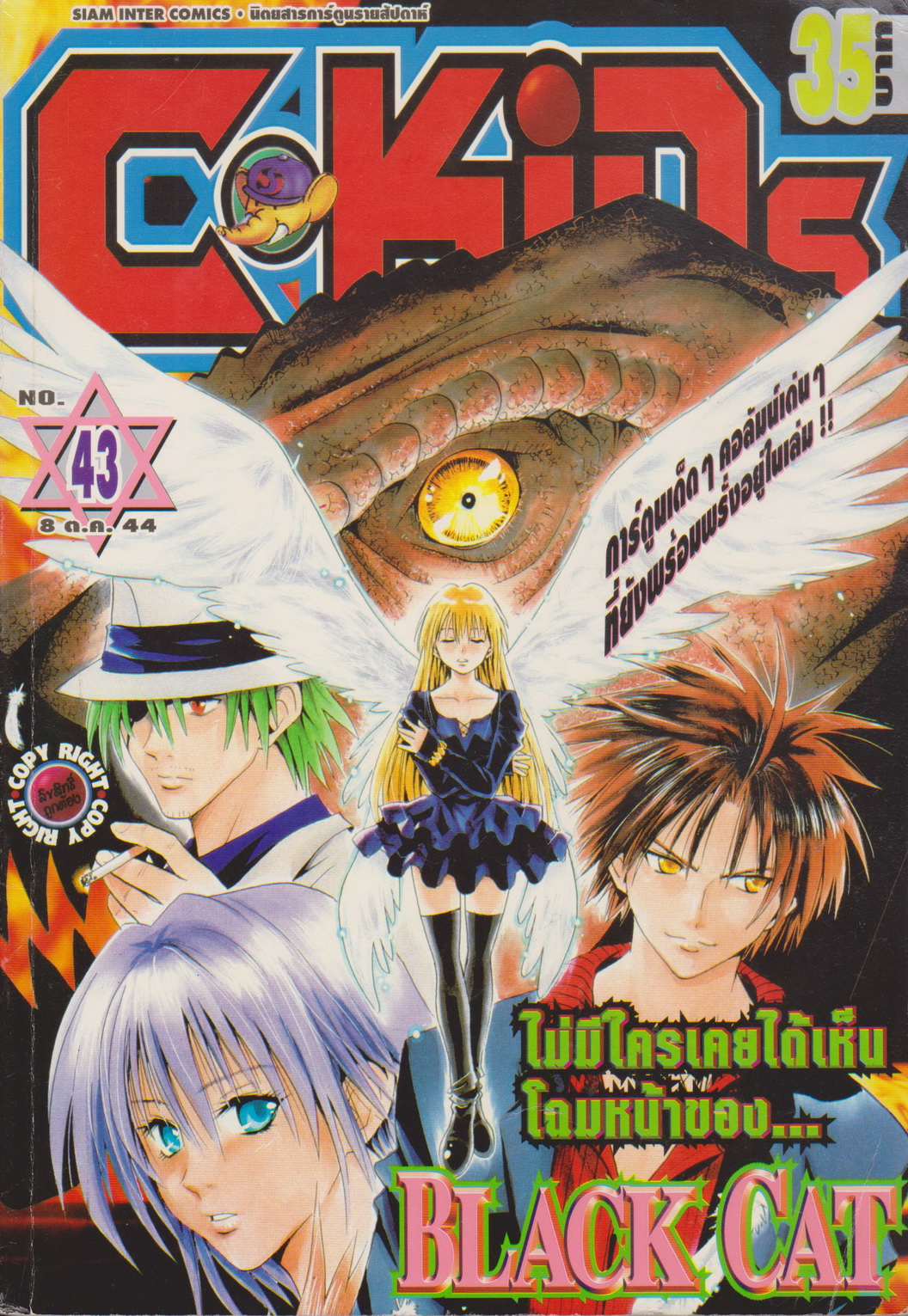 นิตยสารการ์ตูนรายสัปดาห์ C-KIDS ปี 2544 NO.43