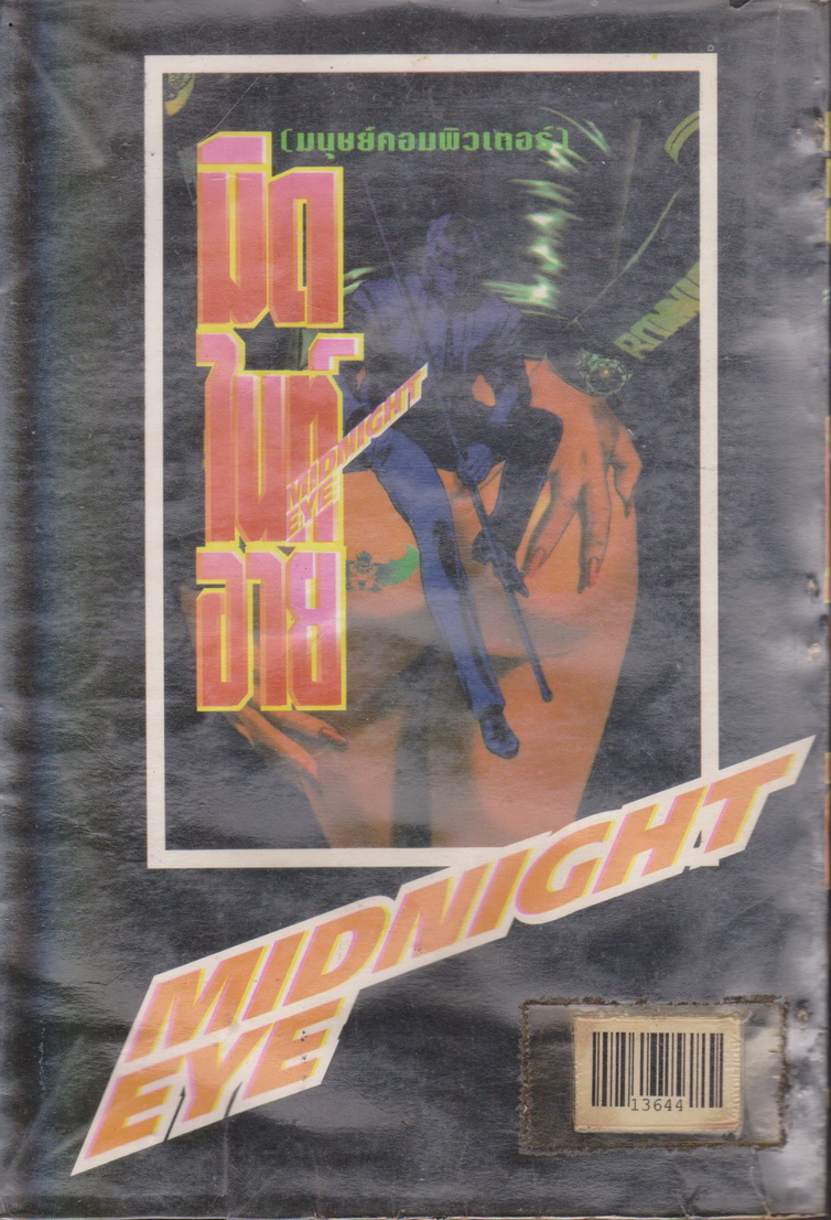 หนังสือการ์ตูน (เช่า)Midnight Eye มนุษย์คอมพิวเตอร์ เล่ม 1-2 จบ (ขายยกชุด) ผู้เขียน เทราซาวา บูอิจิ