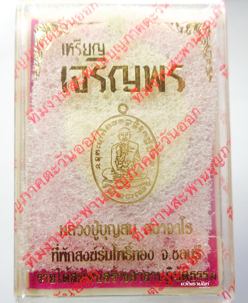 หลวงปู่บุญสม สำนักสงฆ์ร่มโพธิ์ทอง เจริญพร (ศิษย์หลวงปู่สรวง) ไม่แกะซีล