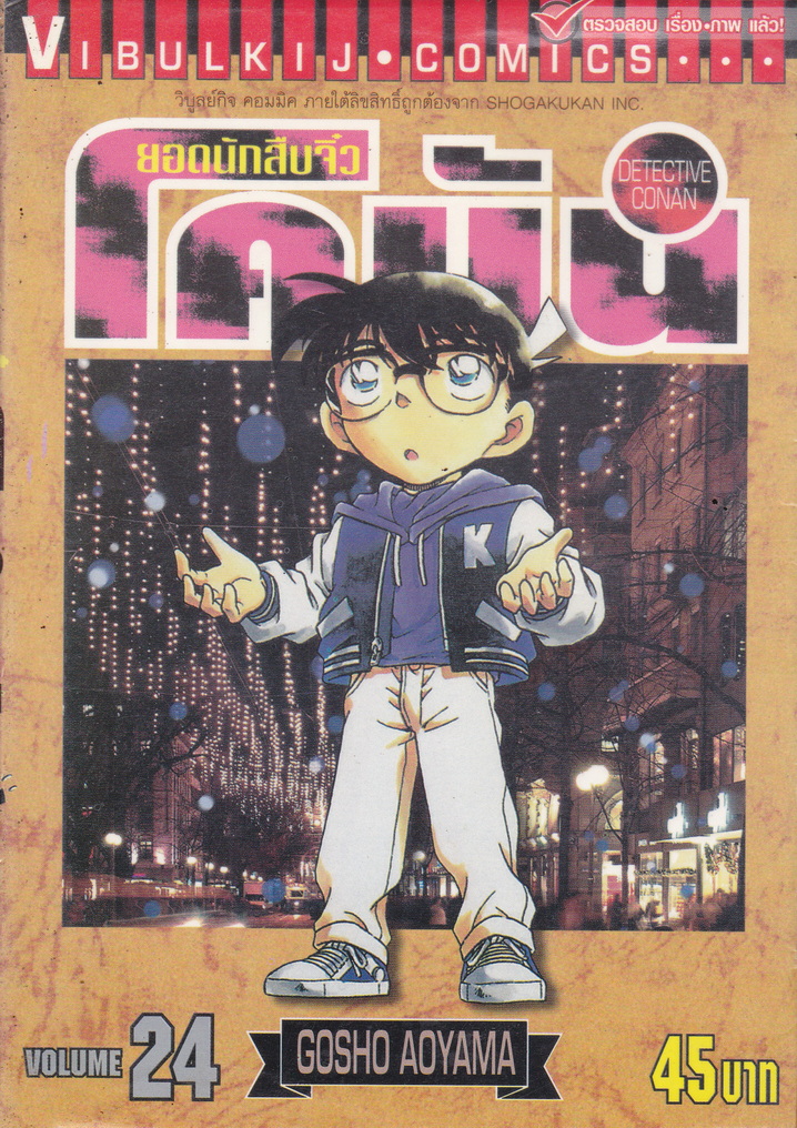 หนังสือการ์ตูน ยอดนักสืบจิ๋วโคนัน เล่ม 24 ผู้เขียน Gosho Aoyama