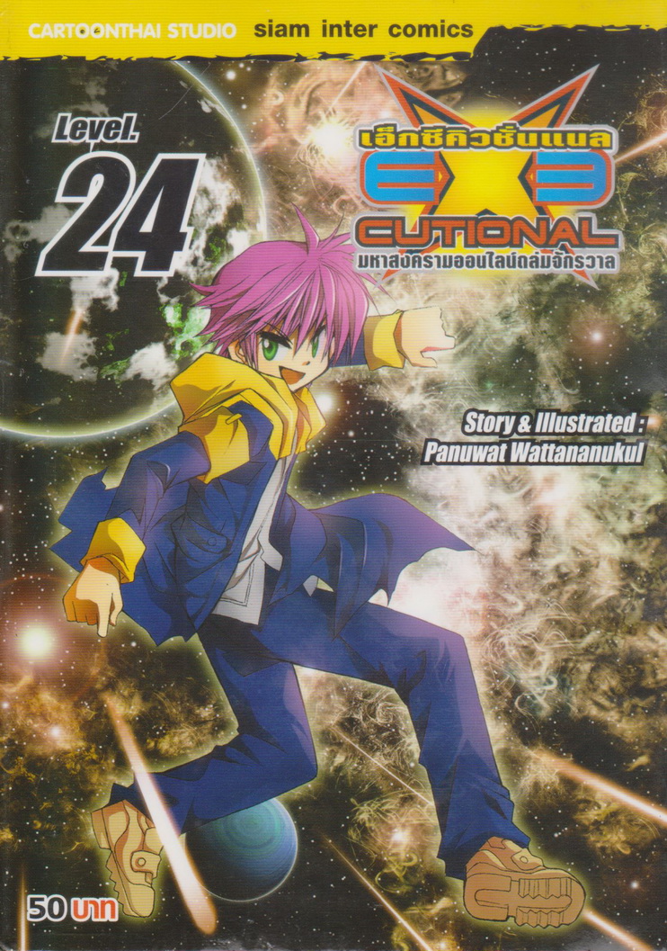 หนังสือการ์ตูน EXE เอ็กซีคิวชั่นแนล เล่ม 24 ผู้เขียน Panuwat Wattananukul