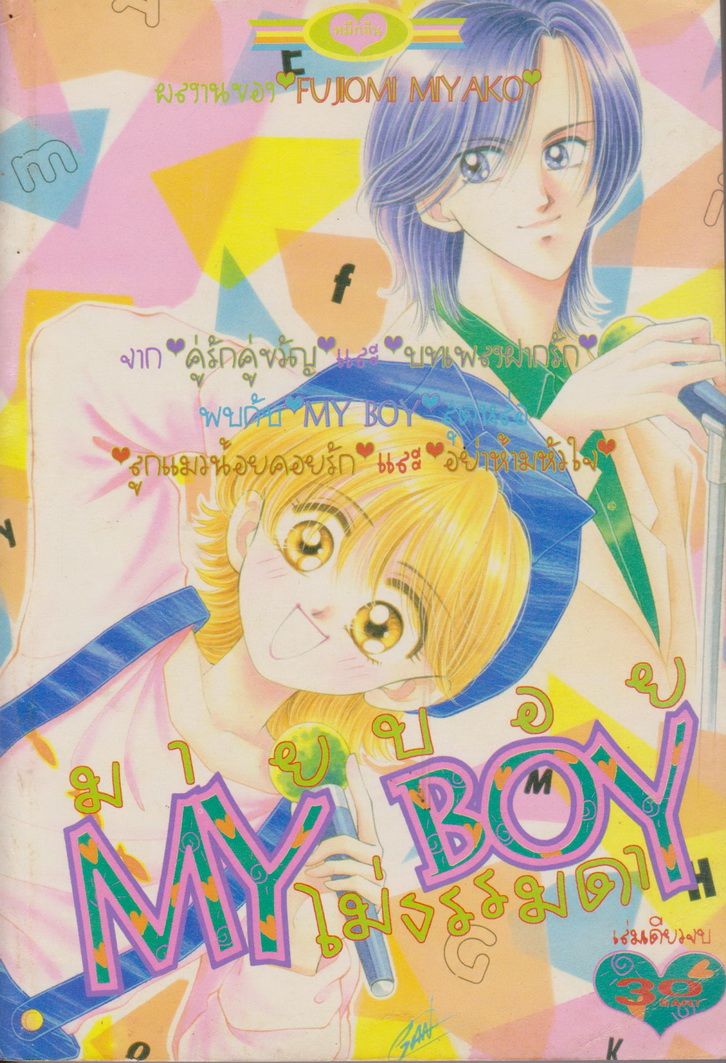 การ์ตูนตาหวาน หมึกจีน (เล่มเดียวจบ) ชุดที่ 19 (6 เล่มชุด)