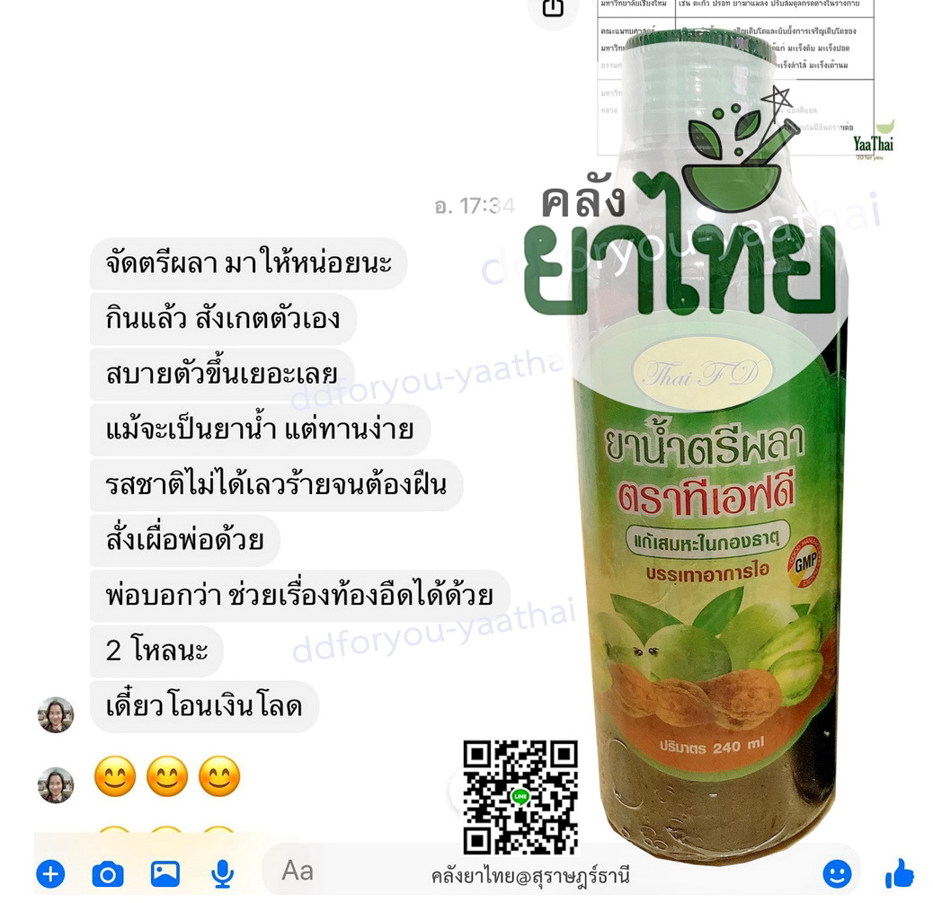 ยาน้ำตรีผลา ยาในตำราแพทย์แผนไทย