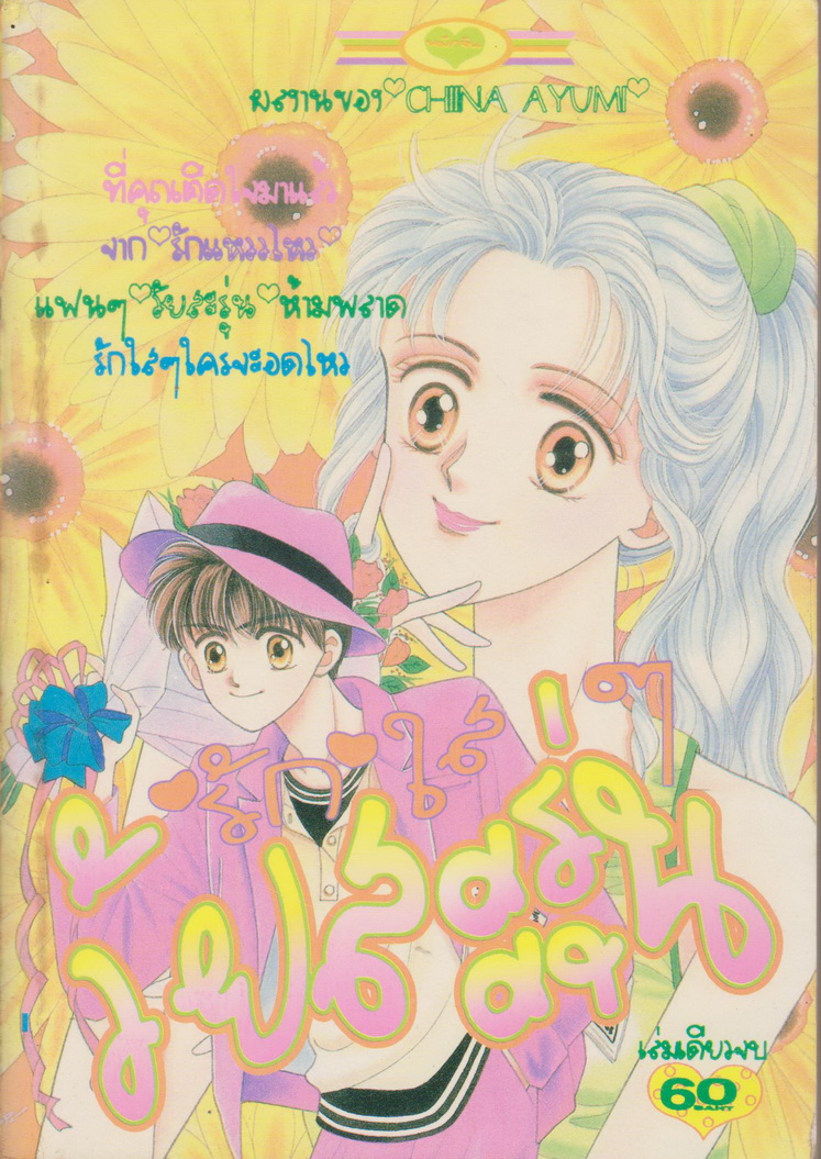 การ์ตูนตาหวาน หมึกจีน (เล่มเดียวจบ) ชุดที่ 12 (5 เล่มชุด)