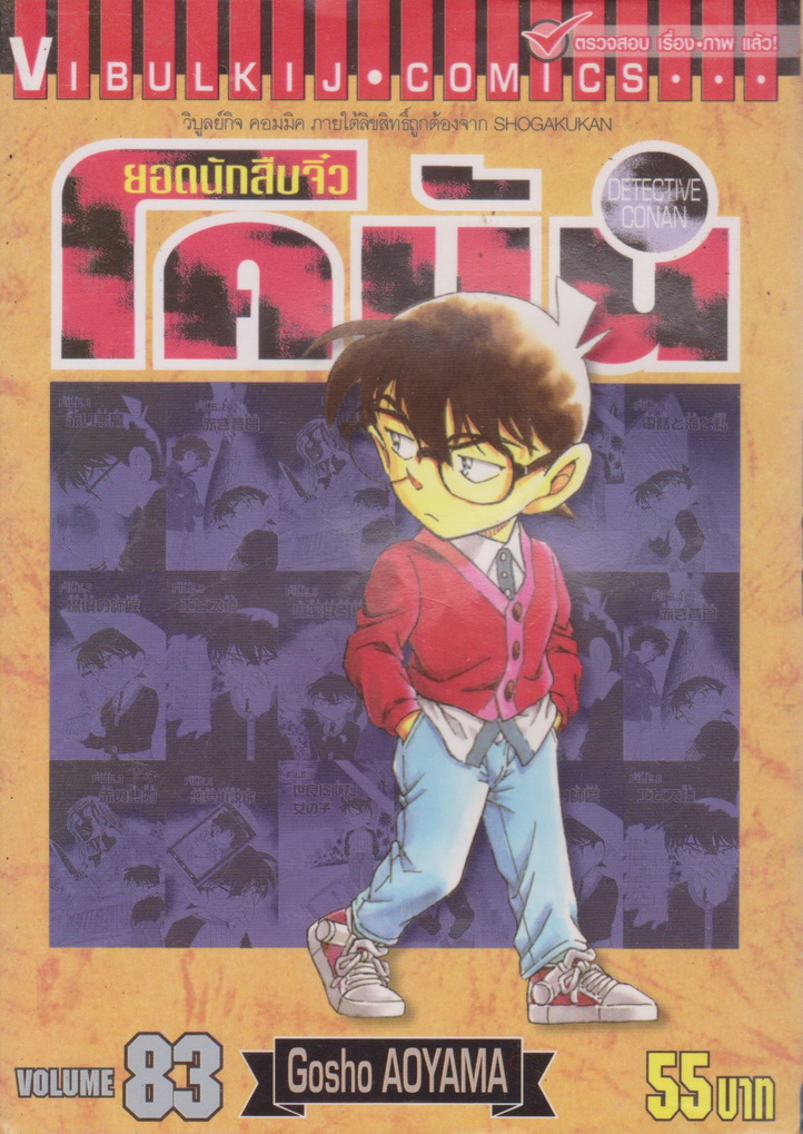 หนังสือการ์ตูน ยอดนักสืบจิ๋วโคนัน เล่ม 83 ผู้เขียน Gosho Aoyama