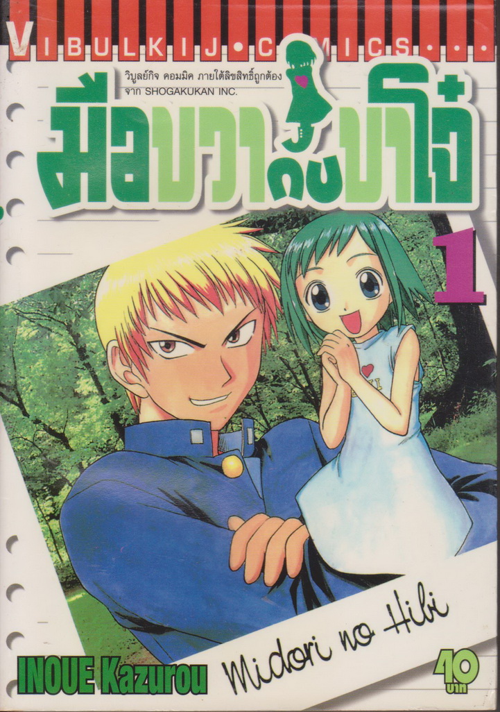 หนังสือการ์ตูน มือขวากับขาโจ๋ เล่ม 1-8 จบ (ขาดเล่ม 6, 7) ขายยกชุด ผู้เขียน Inoue Kazurou