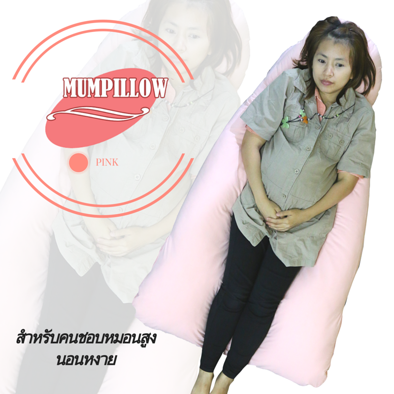 หมอนคนท้องรูปแบบ U-Shape
