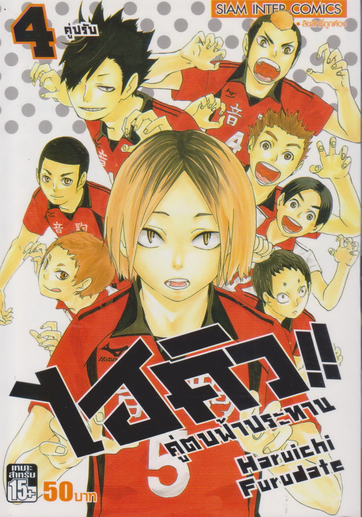 หนังสือการ์ตูน ไฮคิว!! คู่ตบฟ้าประทาน เล่ม 4 ผู้เขียน Haruichi Furudate