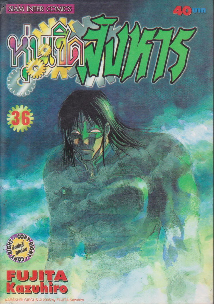 การ์ตูน หุ่นเชิดสังหาร เล่ม 36 ผู้เขียน Fujita Kazuhiro