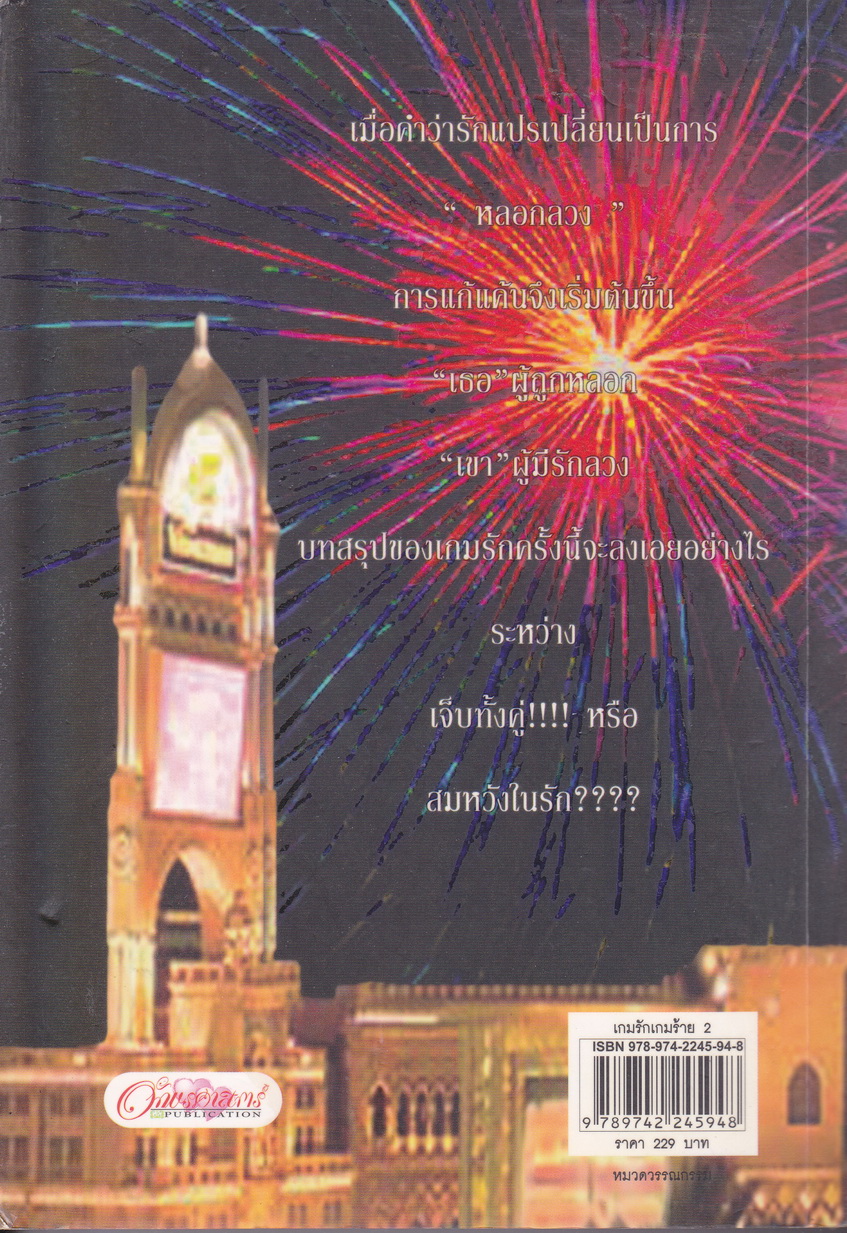 เกมรักเกมร้าย เล่ม 1-2 (จบ) ผู้เขียน mermade_pk
