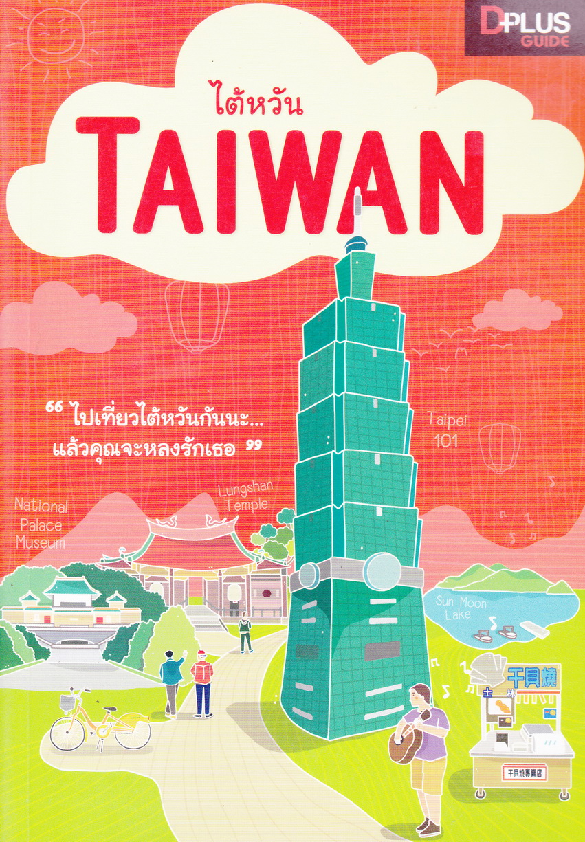 หนังสือ ท่องเที่ยวไต้หวัน