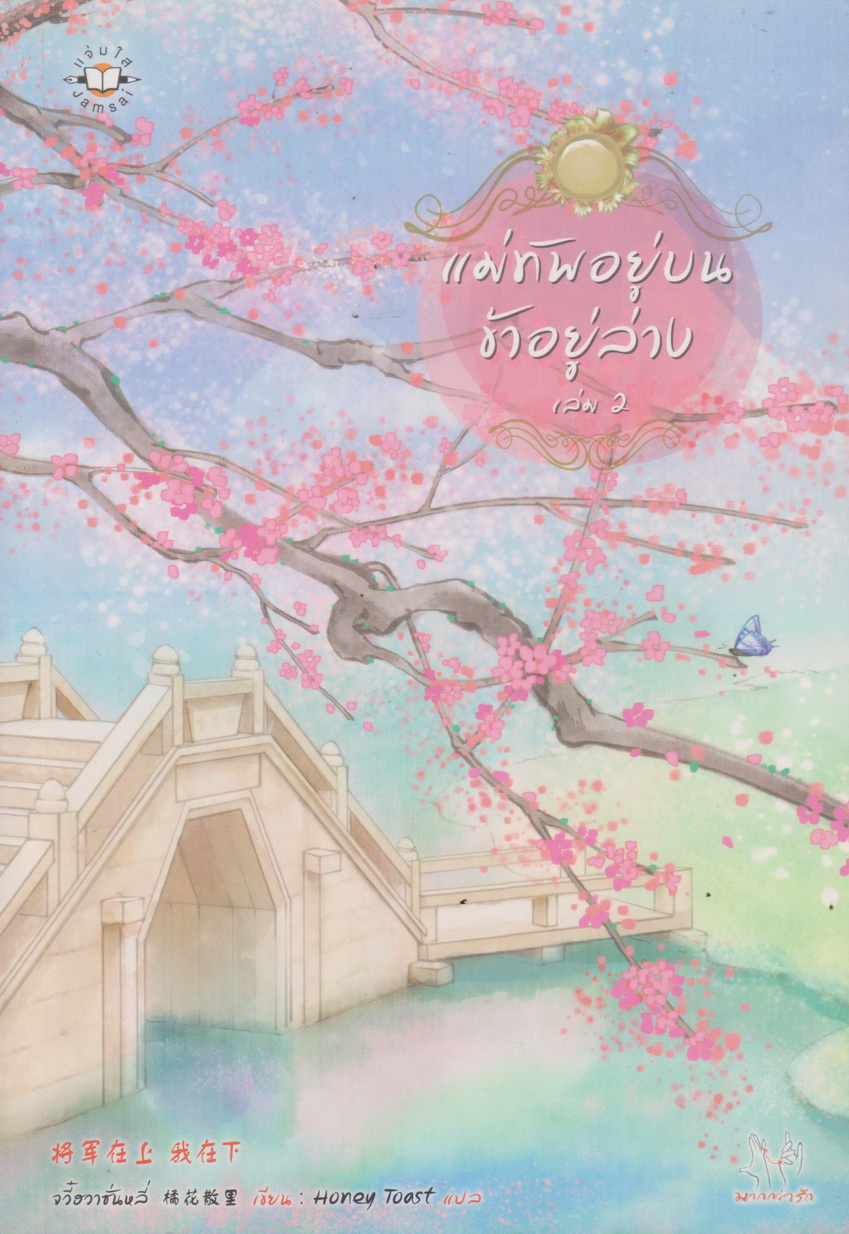 นิยายชุด แม่ทัพอยู่บน ข้าอยู่ล่าง เล่ม1-3 จบ (ขายยกชุด) ผู้เขียน จวี๋ฮวาซั่นหลี