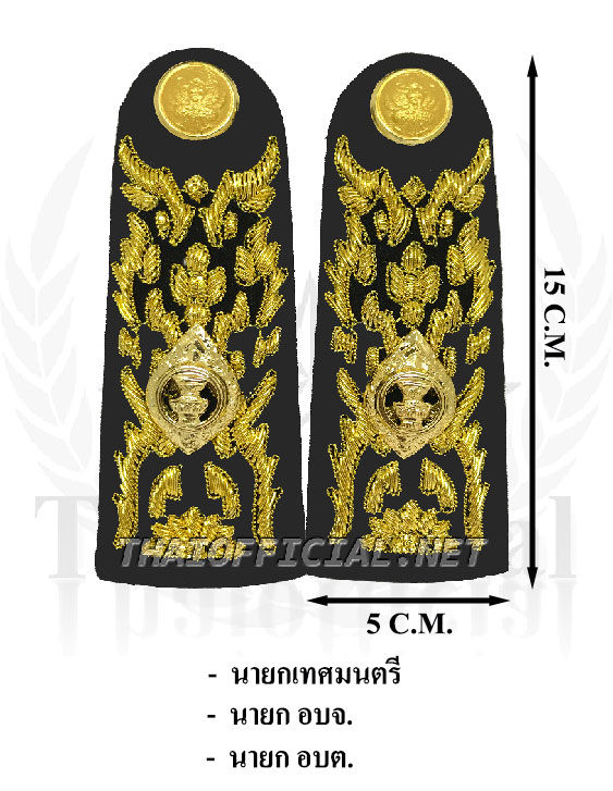 อินทรธนู ชุดปกติขาว นายกเทศมนตรี , นายกอบต , นายกอบจ
