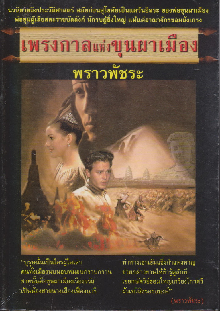 นิยาย เพรงกาลแห่งขุนผาเมือง ผู้เขียน พราวพัชระ