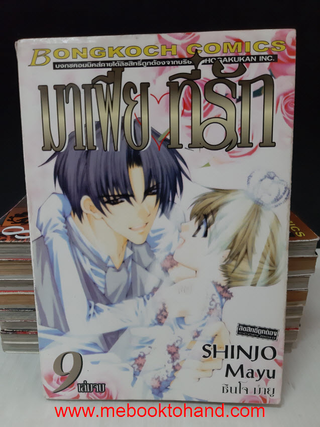 มาเฟียที่รัก 1-9 จบ / Shinjo Mayu