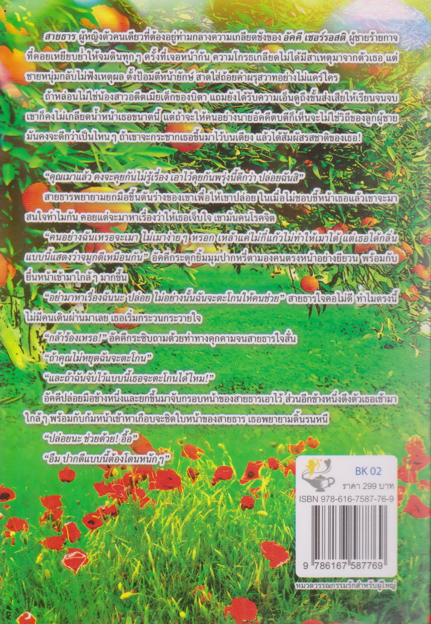 นิยาย ซีรี่ส์ชุด Hot bad boys : รสรักเพลิงเสน่หา+รสรักเพลิงอสูร+รสรักเพลิงพิศวาส (3 เล่มชุด) ขายยกชุด ผู้เขียน พรรณารา