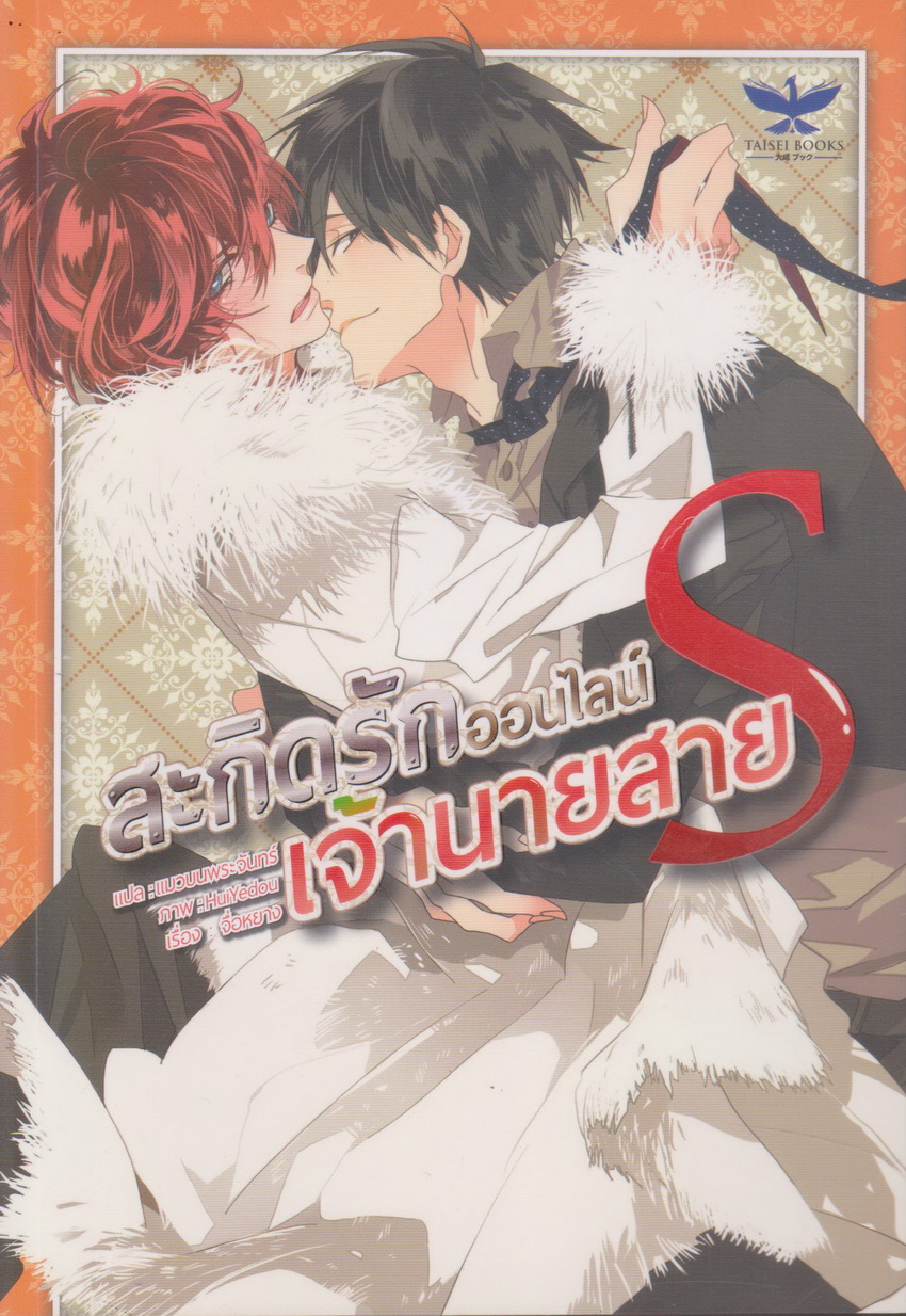นิยายวาย สะกิดรักออนไลน์เจ้านายสาย S (พร้อมที่คั่นหนังสือ) ผู้เขียน จื่อหยาง ผู้แปล แมวบนพระจันทร์