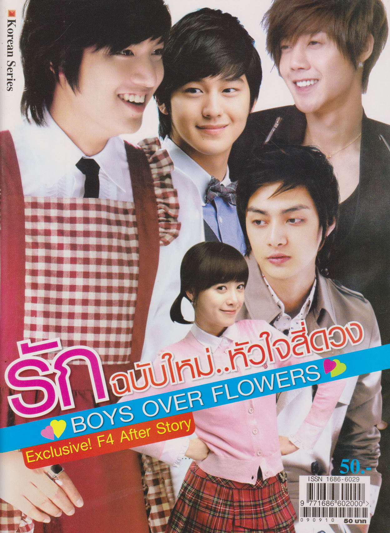 นิตยสาร เรื่องย่อซีรีย์เกาหลี Boys Over Flowers รักฉบับใหม่..หัวใจสี่ดวง