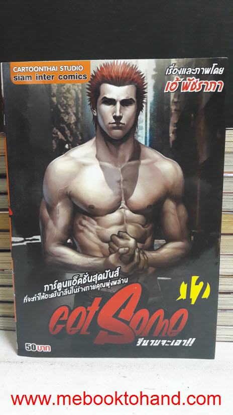 Get Some รึนายจะเอา!! 1-12