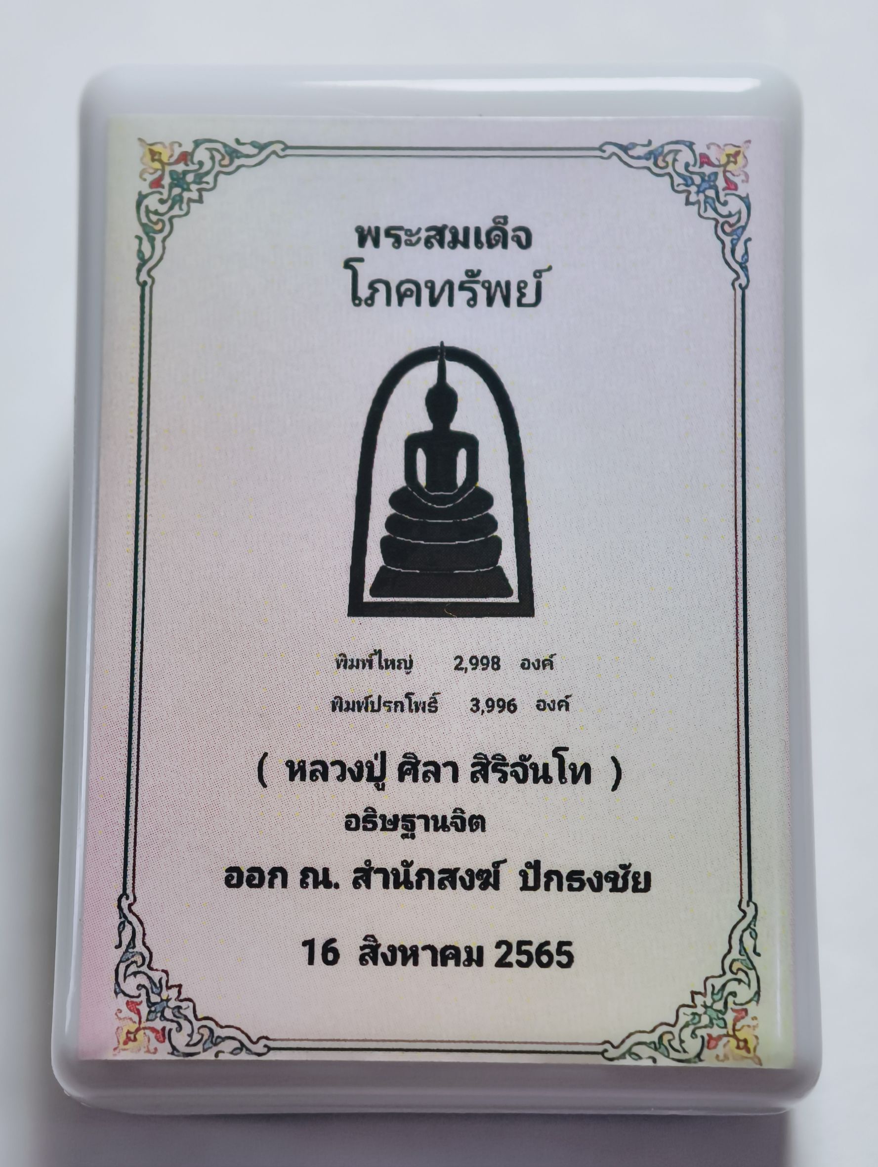 หลวงปู่มหาศิลา วัดพระธาตุหมื่นหิน พระสมเด็จโภคทรัพย์ ปี 65 KA2912