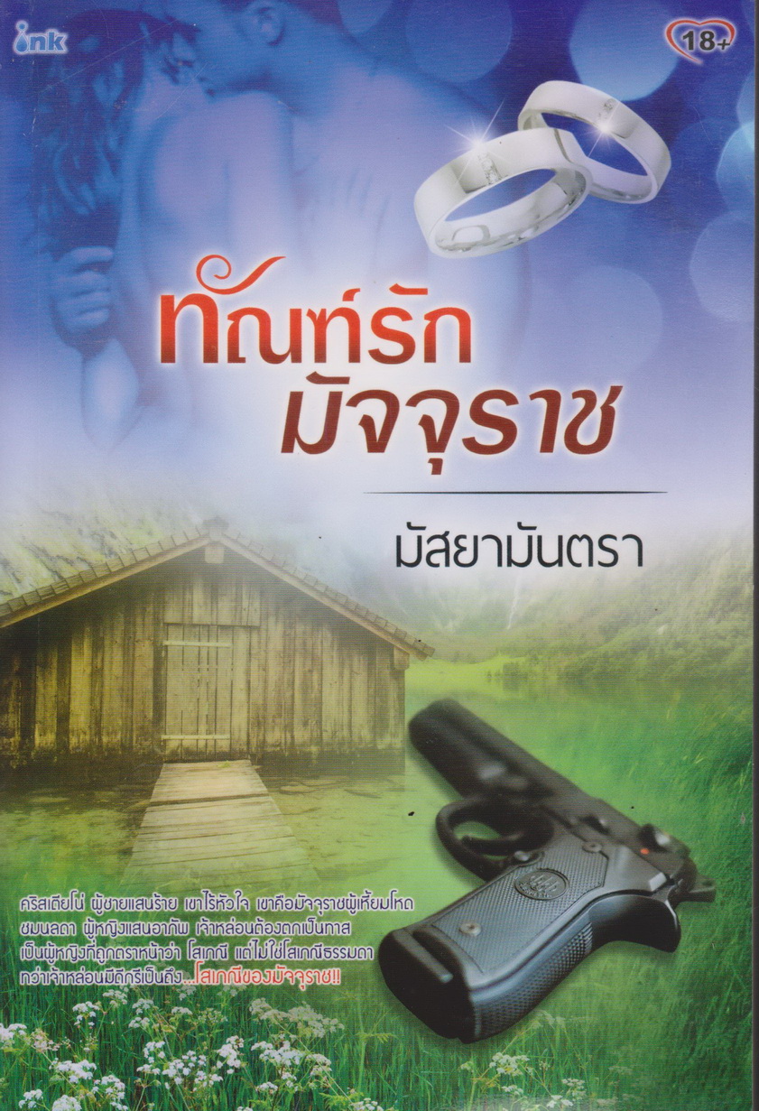 นิยาย ทัณฑ์รักมัจจุราช ผู้เขียน มัสยามันตรา