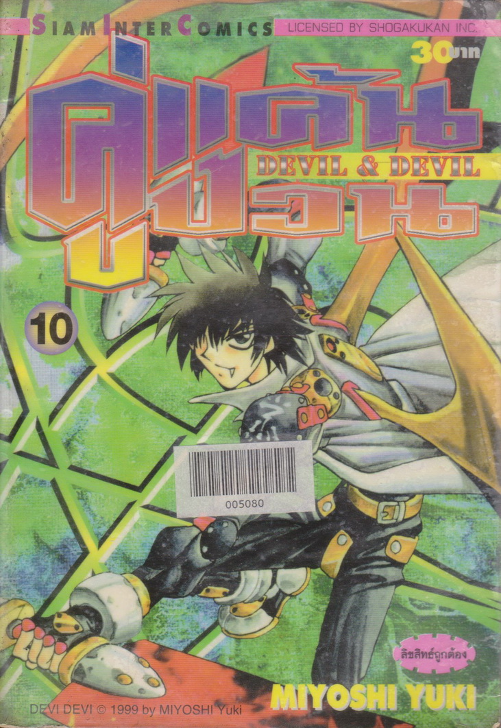 หนังสือการ์ตูน (เช่า)คู่แค้นคู่ป่วน DEVIL & DEVIL เล่ม 1-15 จบ (ขายยกชุด) ผู้เขียน Miyoshi Yuki