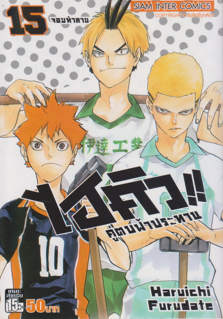 หนังสือการ์ตูน ไฮคิว!! คู่ตบฟ้าประทาน เล่ม 15 ผู้เขียน Haruichi Furudate