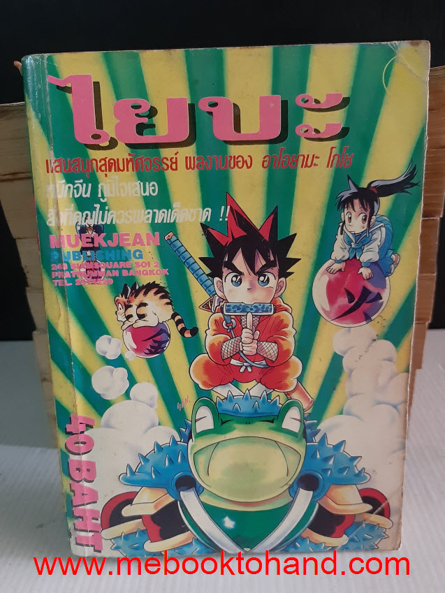 Yaiba ไยบะ ภาคโอนิมารู 1-8 จบ