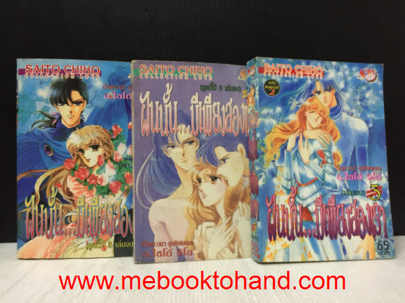 ฝันนั้น...มีเพียงสองเรา 1-3 จบ / Saito Chiho