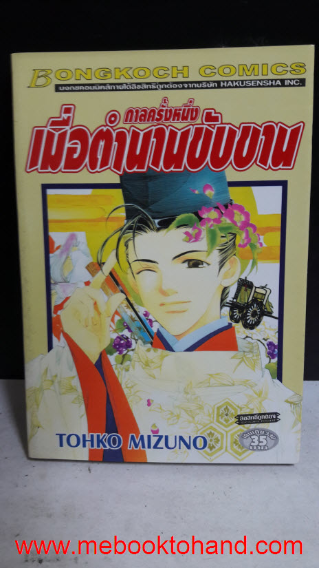 กาลครั้งหนึ่ง เมื่อตำนานขับขาน เล่มเดียวจบ