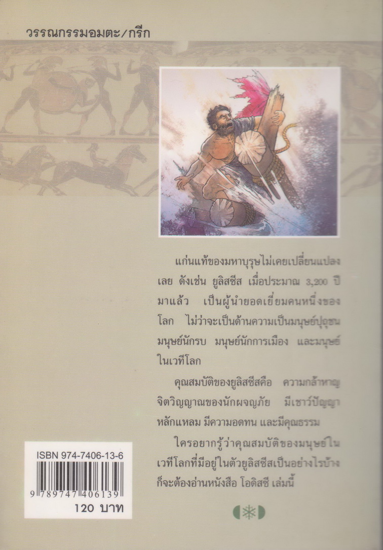 วรรกรรมอมตะ ฉบับเยาวชน โอดิสซี โดย กวีโฮเมอร์