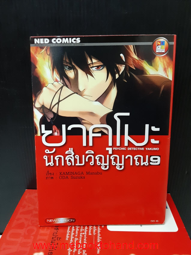 ยาคุโมะ นักสืบวิญญาณ (นัยน์ตาสีเพลิงรู้) 1-9