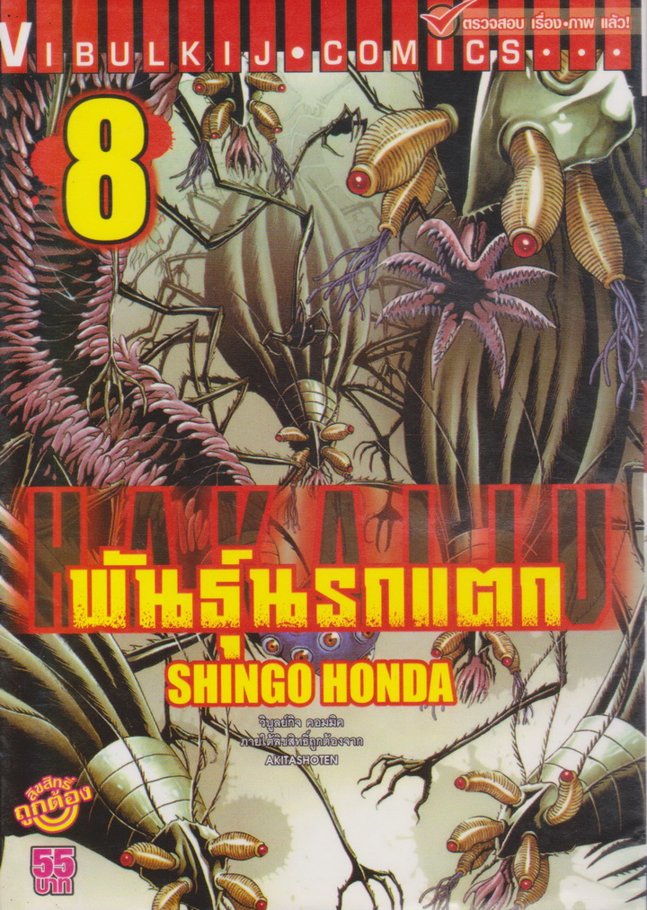 หนังสือการ์ตูน พันธุ์นรกแตก เล่ม ผู้เขียน Shingo Honda