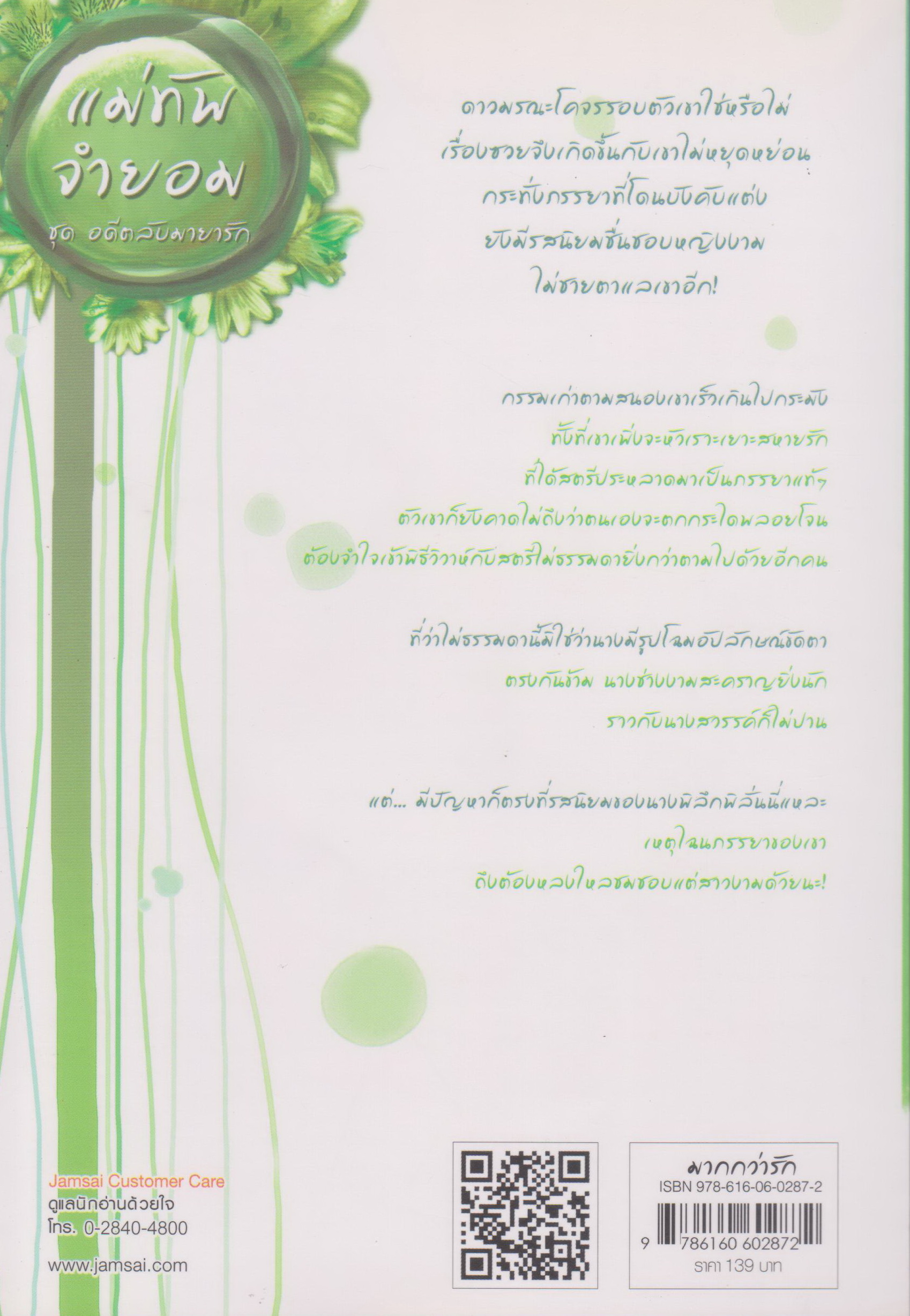 นิยายจีน แม่ทัพจำยอม ชุด อดีตลับมายารัก ผู้เขียน เฉียนเฉ่าโม่ลี่